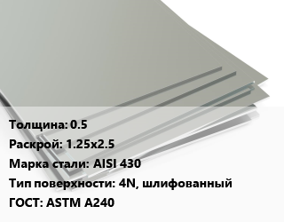 Лист нержавеющий 0.5 1.25х2.5 Сталь: AISI 430 Тип:4N, шлифованный ASTM A240 цена от 1377000 ₼ / т, где купить, условия доставки в Баку и Бакинская области